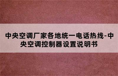 中央空调厂家各地统一电话热线-中央空调控制器设置说明书