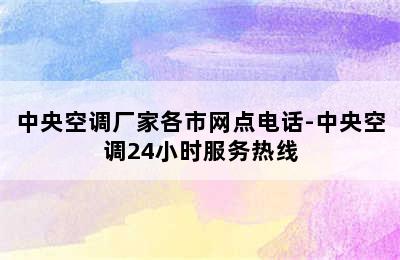 中央空调厂家各市网点电话-中央空调24小时服务热线