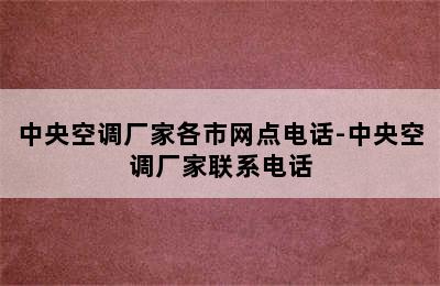 中央空调厂家各市网点电话-中央空调厂家联系电话