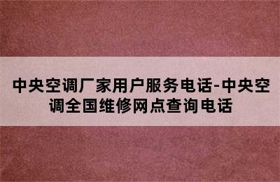 中央空调厂家用户服务电话-中央空调全国维修网点查询电话