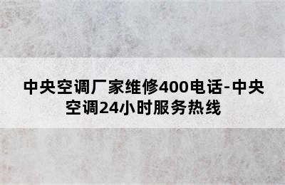 中央空调厂家维修400电话-中央空调24小时服务热线