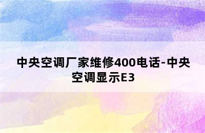 中央空调厂家维修400电话-中央空调显示E3