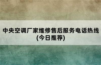 中央空调厂家维修售后服务电话热线(今日推荐)