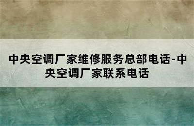 中央空调厂家维修服务总部电话-中央空调厂家联系电话