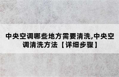 中央空调哪些地方需要清洗,中央空调清洗方法【详细步骤】
