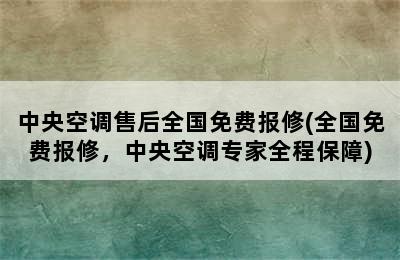 中央空调售后全国免费报修(全国免费报修，中央空调专家全程保障)