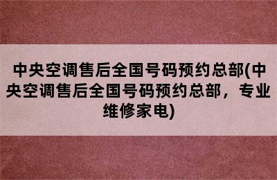 中央空调售后全国号码预约总部(中央空调售后全国号码预约总部，专业维修家电)