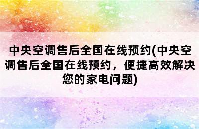 中央空调售后全国在线预约(中央空调售后全国在线预约，便捷高效解决您的家电问题)