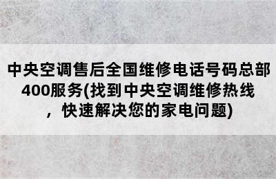 中央空调售后全国维修电话号码总部400服务(找到中央空调维修热线，快速解决您的家电问题)