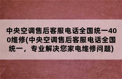 中央空调售后客服电话全国统一400维修(中央空调售后客服电话全国统一，专业解决您家电维修问题)