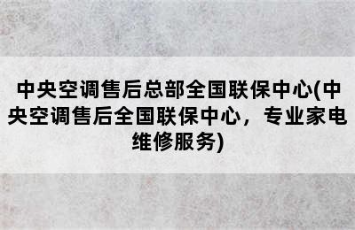 中央空调售后总部全国联保中心(中央空调售后全国联保中心，专业家电维修服务)