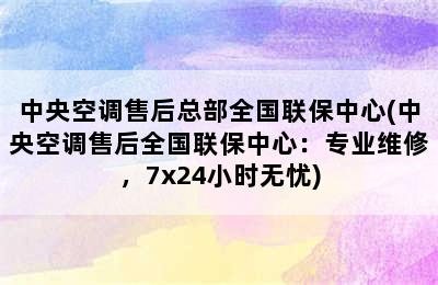 中央空调售后总部全国联保中心(中央空调售后全国联保中心：专业维修，7x24小时无忧)