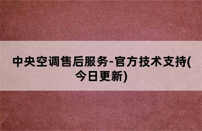 中央空调售后服务-官方技术支持(今日更新)