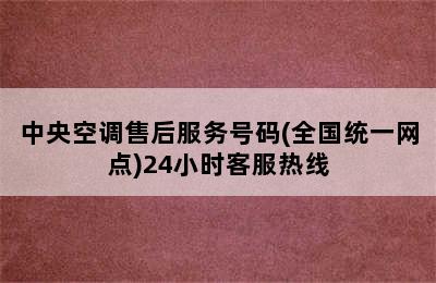 中央空调售后服务号码(全国统一网点)24小时客服热线