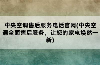 中央空调售后服务电话官网(中央空调全面售后服务，让您的家电焕然一新)