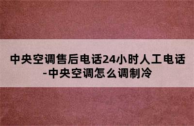 中央空调售后电话24小时人工电话-中央空调怎么调制冷