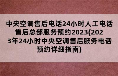 中央空调售后电话24小时人工电话售后总部服务预约2023(2023年24小时中央空调售后服务电话预约详细指南)