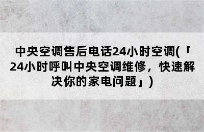 中央空调售后电话24小时空调(「24小时呼叫中央空调维修，快速解决你的家电问题」)