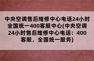 中央空调售后维修中心电话24小时全国统一400客服中心(中央空调24小时售后维修中心电话：400客服，全国统一服务)