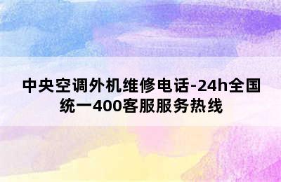 中央空调外机维修电话-24h全国统一400客服服务热线