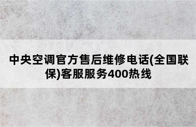 中央空调官方售后维修电话(全国联保)客服服务400热线