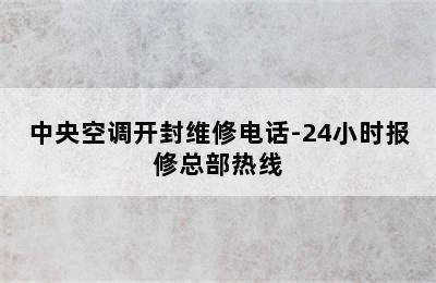 中央空调开封维修电话-24小时报修总部热线