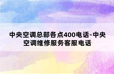 中央空调总部各点400电话-中央空调维修服务客服电话