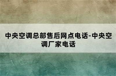 中央空调总部售后网点电话-中央空调厂家电话