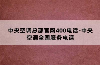 中央空调总部官网400电话-中央空调全国服务电话