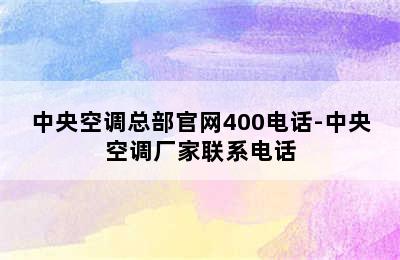 中央空调总部官网400电话-中央空调厂家联系电话