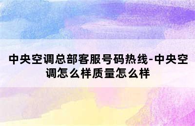 中央空调总部客服号码热线-中央空调怎么样质量怎么样