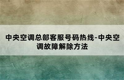 中央空调总部客服号码热线-中央空调故障解除方法