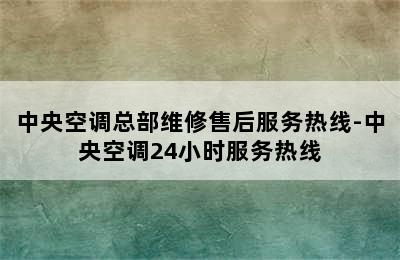 中央空调总部维修售后服务热线-中央空调24小时服务热线