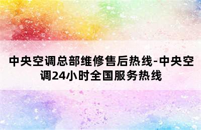 中央空调总部维修售后热线-中央空调24小时全国服务热线