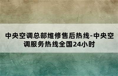 中央空调总部维修售后热线-中央空调服务热线全国24小时