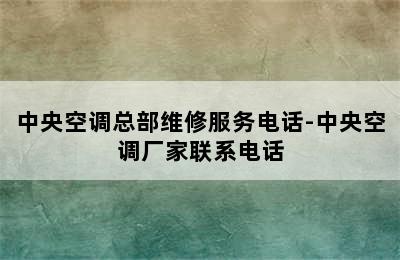 中央空调总部维修服务电话-中央空调厂家联系电话