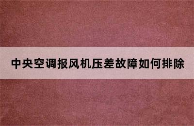 中央空调报风机压差故障如何排除