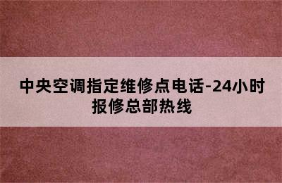 中央空调指定维修点电话-24小时报修总部热线