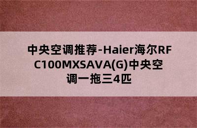 中央空调推荐-Haier海尔RFC100MXSAVA(G)中央空调一拖三4匹