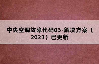 中央空调故障代码03-解决方案（2023）已更新