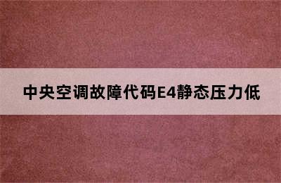 中央空调故障代码E4静态压力低