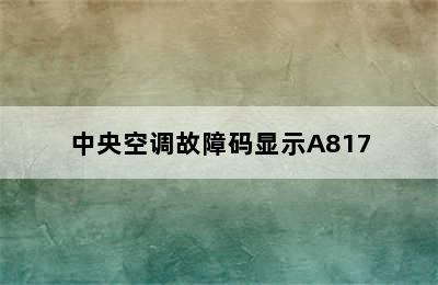 中央空调故障码显示A817