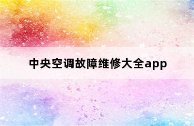 中央空调故障维修大全app