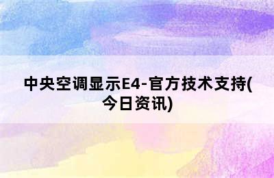 中央空调显示E4-官方技术支持(今日资讯)