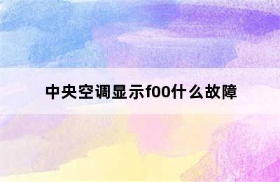 中央空调显示f00什么故障