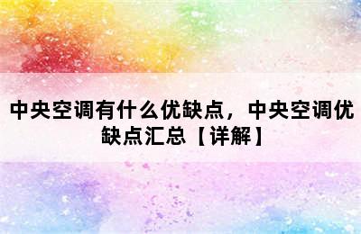 中央空调有什么优缺点，中央空调优缺点汇总【详解】