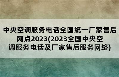 中央空调服务电话全国统一厂家售后网点2023(2023全国中央空调服务电话及厂家售后服务网络)