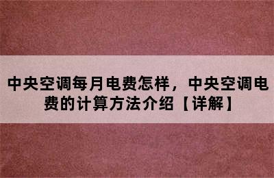 中央空调每月电费怎样，中央空调电费的计算方法介绍【详解】