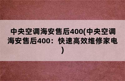 中央空调海安售后400(中央空调海安售后400：快速高效维修家电)