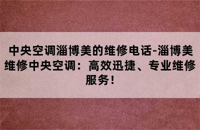 中央空调淄博美的维修电话-淄博美维修中央空调：高效迅捷、专业维修服务！